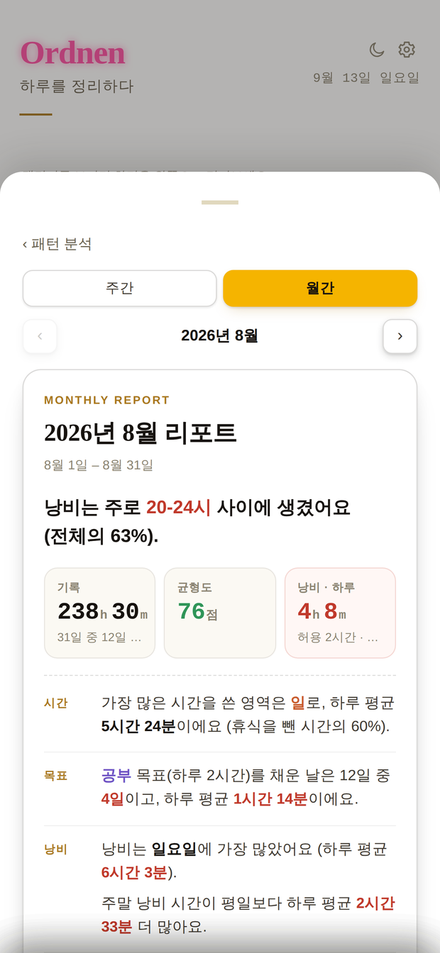 월간 리포트 — 흘린 시간이 몰린 시간대와 균형도를 문장으로 정리한 화면